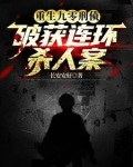 重生刑侦顾问,我真不是杀人犯