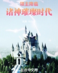 领主降临:诸神璀璨时代