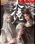 被献给反派大佬以后［穿书］