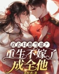 首长只想当哥?重生不嫁了成全他
