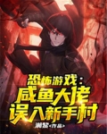 恐怖游戏:咸鱼大佬误入新手村