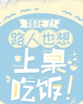 拜托了!路人也想上桌吃饭!