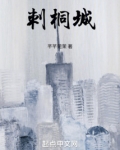 刺桐城
