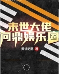 末世大佬问鼎娱乐圈