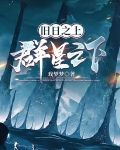 旧日之上,群星之下