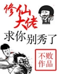 修仙大佬,求你别秀了