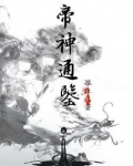帝神通鉴
