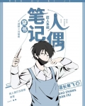 人偶笔记[穿书]