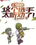CSGO:这个选手太听劝了!