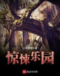 惊悚乐园