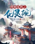 修仙家族之化灵碗