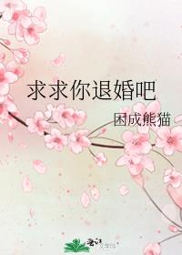 求求你退婚吧