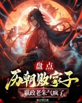 盘点历朝败家子，嬴政老朱气疯了