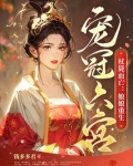 杖毙而亡:娘娘重生宠冠六宫