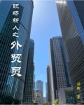职场新人之外贸员