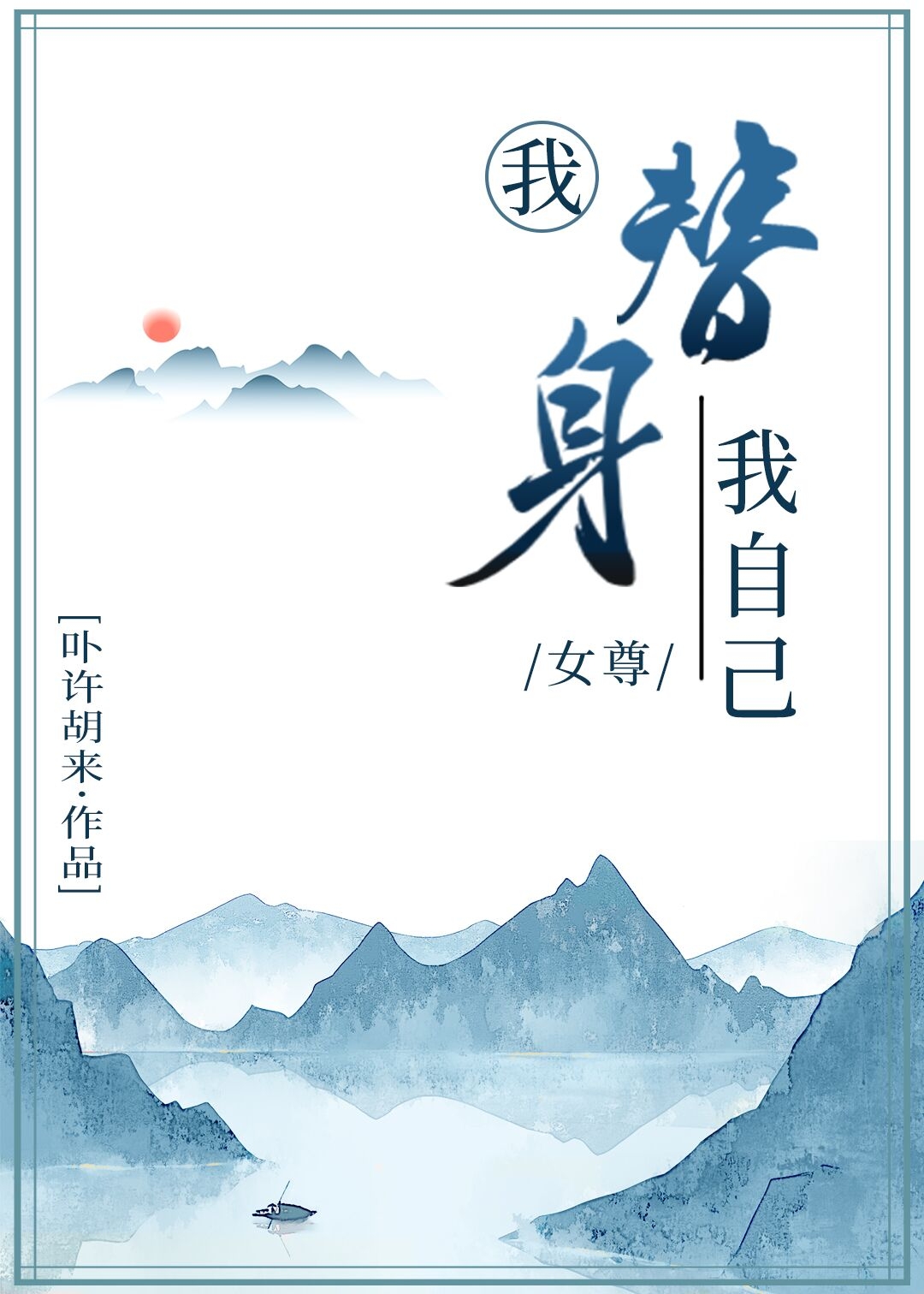 我替身我自己(女尊)
