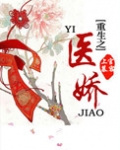 重生之医娇