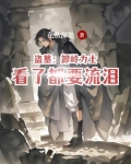 盗墓:卸岭力士看了都要流泪