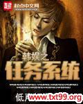 韩娱之任务系统