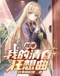 综漫:我开局加入结束乐团