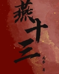 燕十三