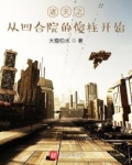 诸天之从四合院的傻柱开始