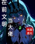 在前文明当大佬