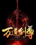 万道剑尊