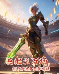 匹配三万场,打的职业哥哭爹喊娘