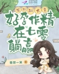 嫁绝嗣长官,好孕作精在七零躺赢