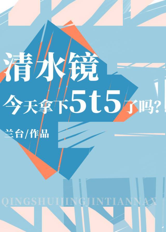 清水镜今天拿下5t5了吗?
