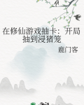 在修仙游戏抽卡：开局抽到浸猪笼