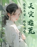 天灾逃荒!全家齐穿!粮食满仓!