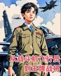 从战斗机飞行员到王牌战将