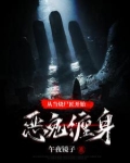 从当烧尸匠开始恶鬼缠身