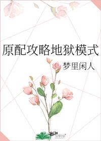 原配攻略地狱模式