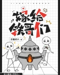 嫁给铁哥们