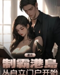 港片:制霸港岛,从自立门户开始