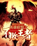 英雄联盟之不败王者