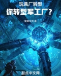 玩具厂转型,你转型军工厂?