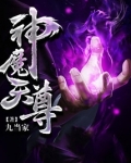 神魔天尊