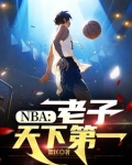 NBA:老子天下第一