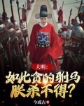 大明:如此贪的驸马,朕杀不得?