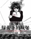 幻城:绿荫下的城堡