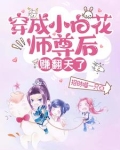 穿成小白花师尊后,赚翻天了