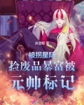 被拐星际,捡废品暴富被元帅标记