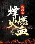 抗战之烽火燃血
