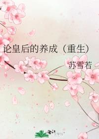论皇后的养成(重生)