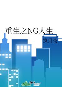 重生之NG人生