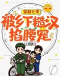 穿越七零,被乡下糙汉掐腰宠